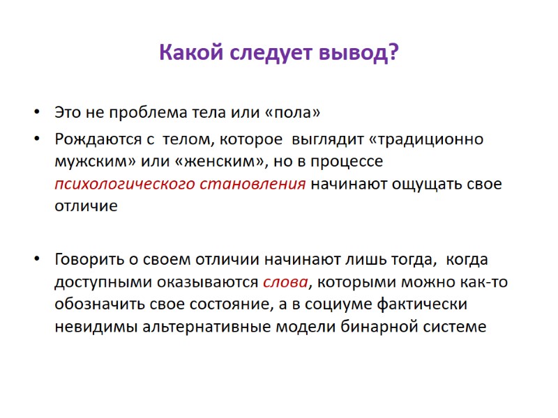 Какой следует вывод? Это не проблема тела или «пола» Рождаются с  телом, которое
